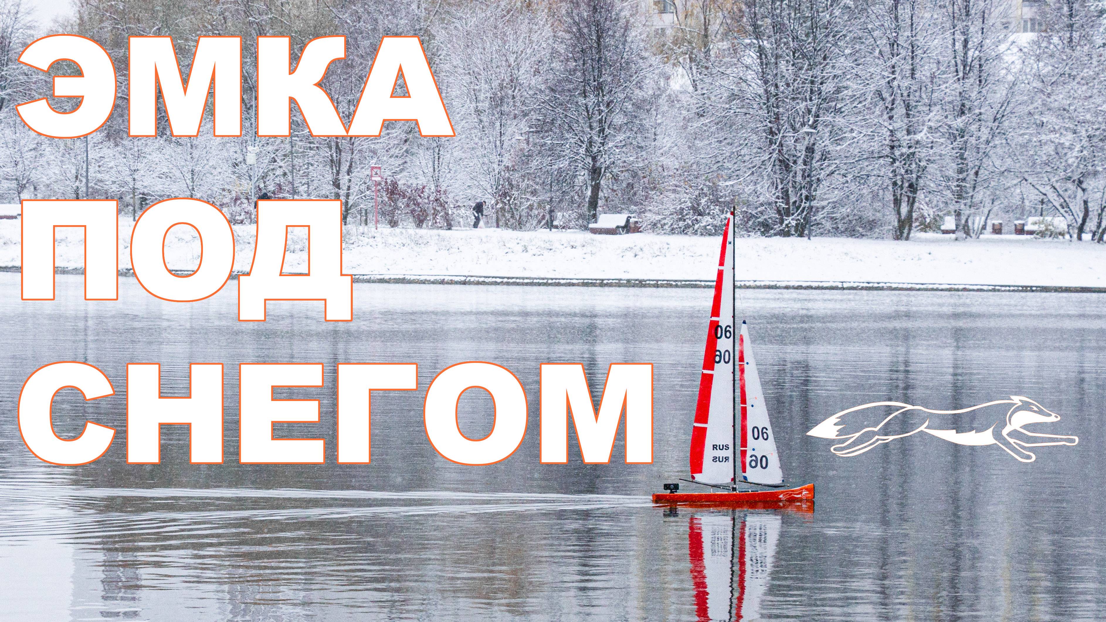 Эмка под снегом