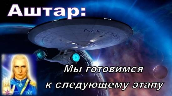 ✨ АШТАР: Мы готовимся к Следующему этапу