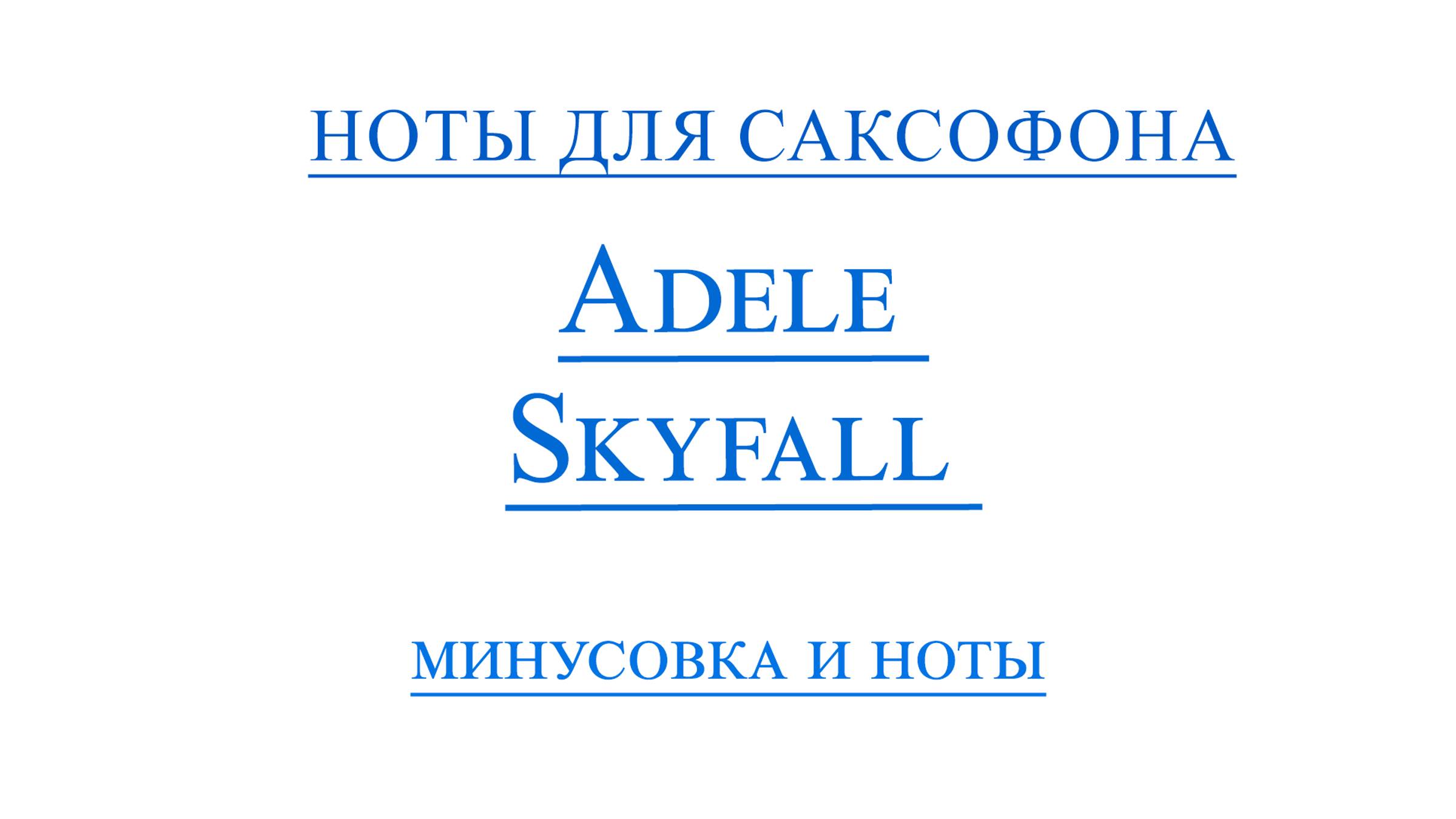 Skyfall Adele ВИДЕОМИНУС САКСОФОН АЛЬТ