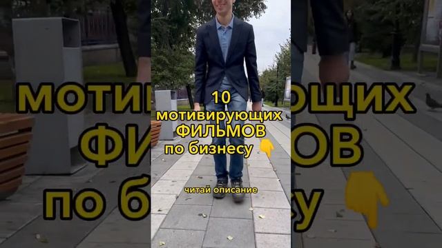 10 мотивирующих фильмов по бизнесу #фильм #мотивация #бизнес #предпринимательство