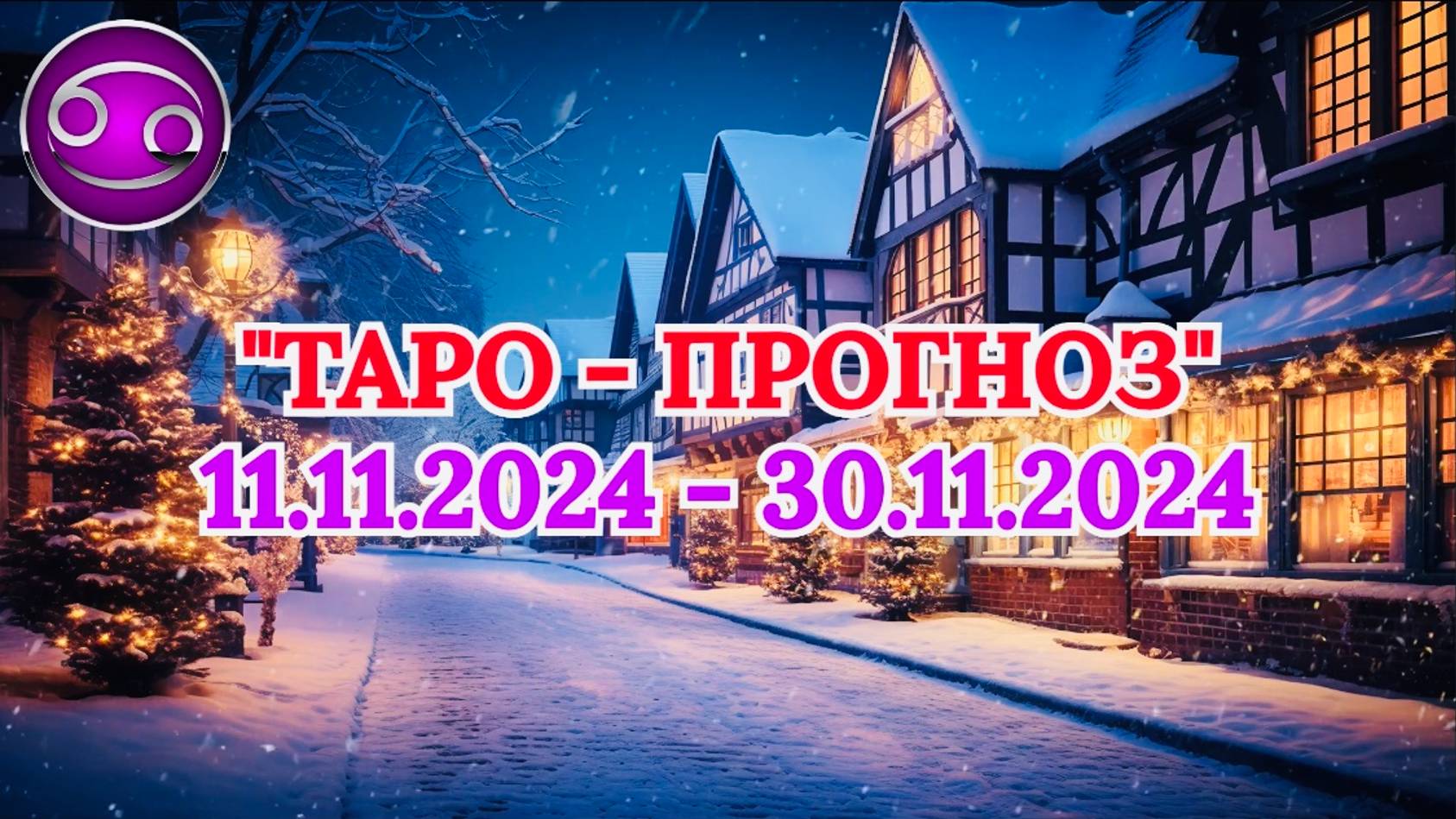 РАК: "ТАРО-ПРОГНОЗ с 11 по 30 НОЯБРЯ 2024 года!"
