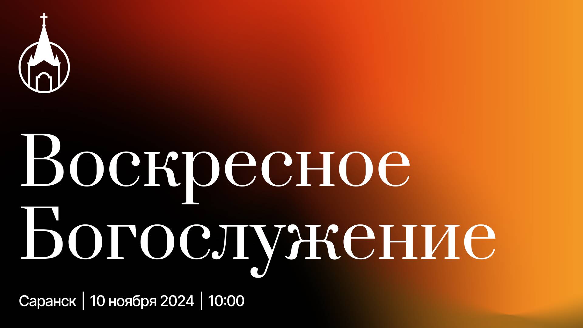 Воскресное Богослужение | Саранск | 10 ноября 2024 | Церковь Святой Троицы