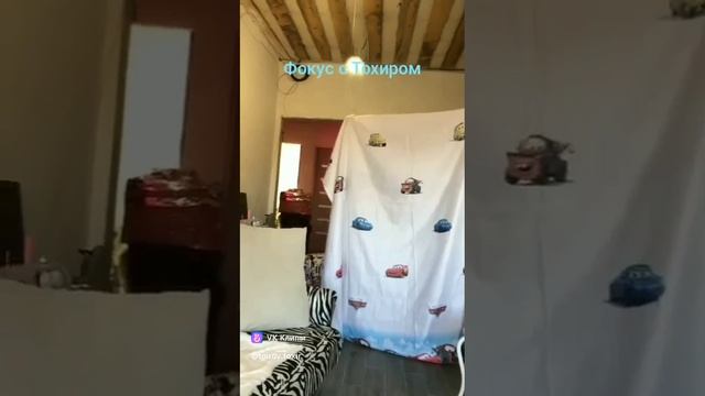 фокус с Тохиром
