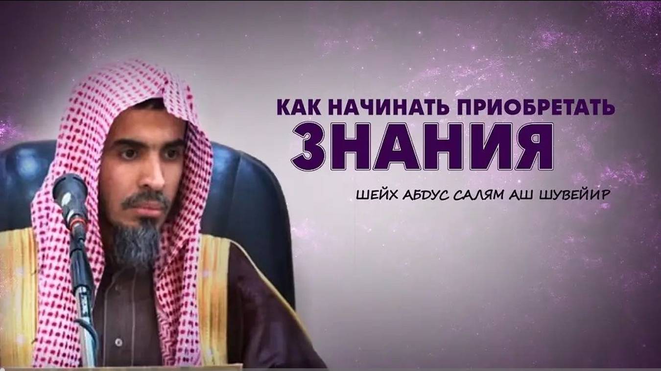 Как начать приобретать знания Шейх Абдус Салям Аш Шувейир
