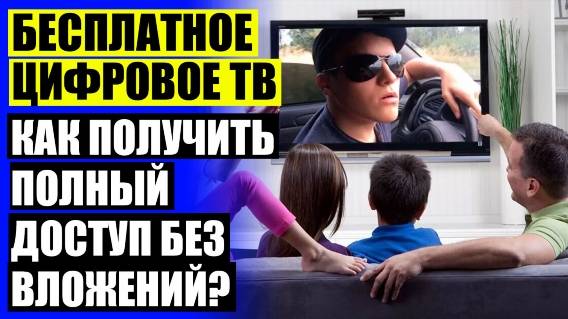 ⚠ ТЮНЕР ДЛЯ ТВ