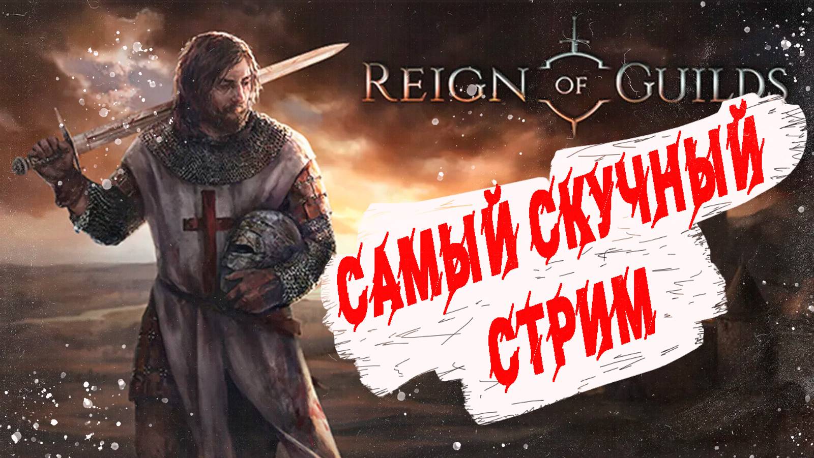 #Reign of Guilds :самый скучный стрим.....