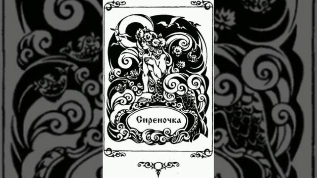Сиреночка.Ч.1. Сказки папаши Клуши.Александр Дюма.Перевод с французского.
