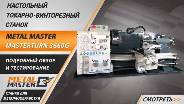 Настольный токарный станок по металлу Metal Master MasterTurn 3660G. Обзор и тестирование.
