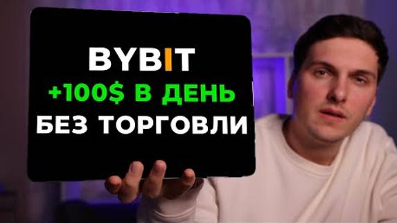 BYBIT КАК ЗАРАБОТАТЬ НА BYBIT В 2024 ГОДУ БЕЗ ТРЕЙДИНГА!