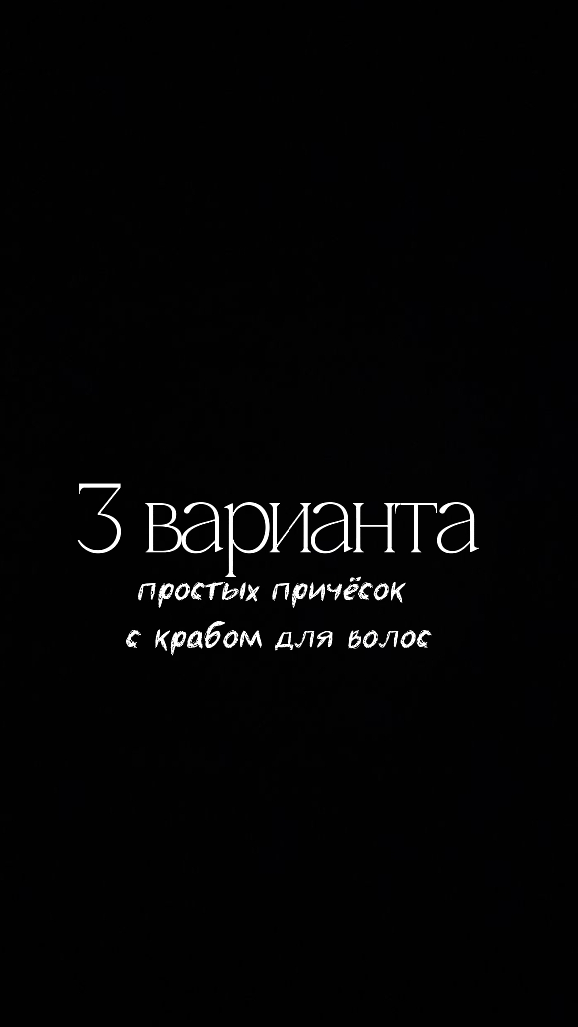 3 варианта причёсок