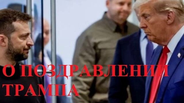 О ПОЗДРАВЛЕНИИ ТРАМПА ЗЕЛЕНСКИМ