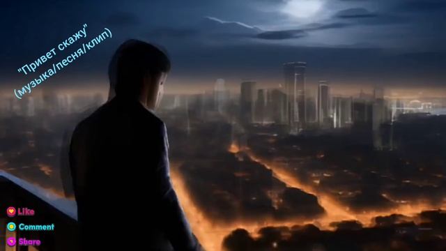 Привет скажу.mp4(музыка/песня/клип)(Ц.Н.М)
