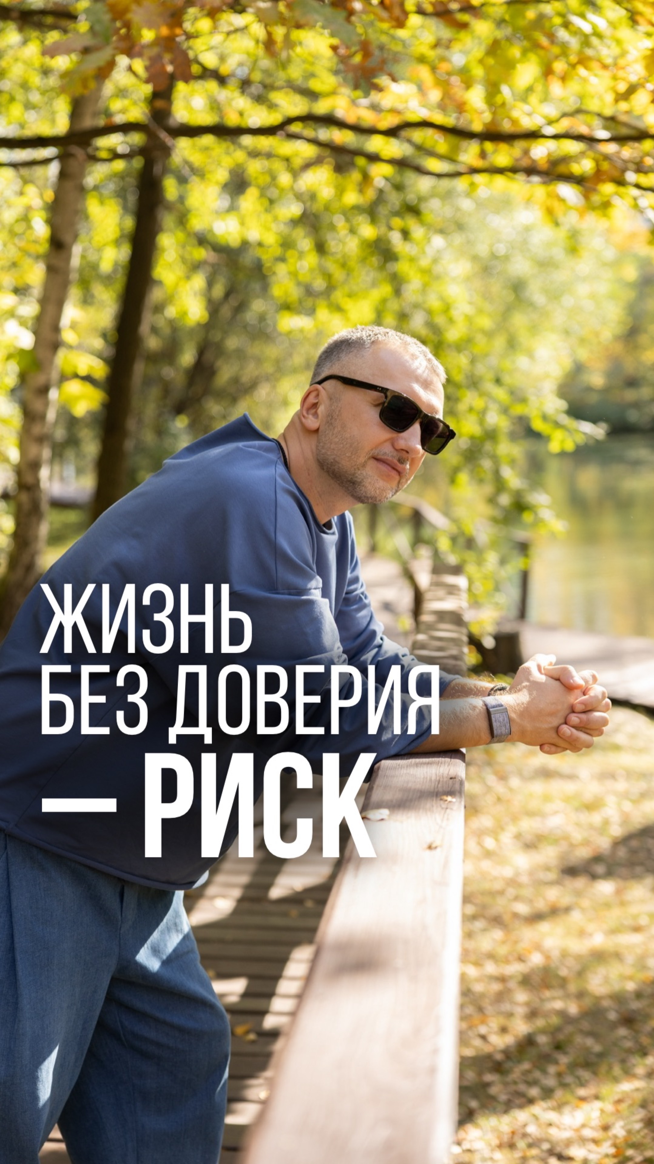 Жизнь без доверия – риск #предприниматель #бизнес #доверие #компания #жизнь #рекомендации #польза