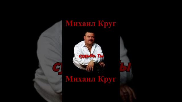 МИХАИЛ КРУГ - Письмо маме #shorts