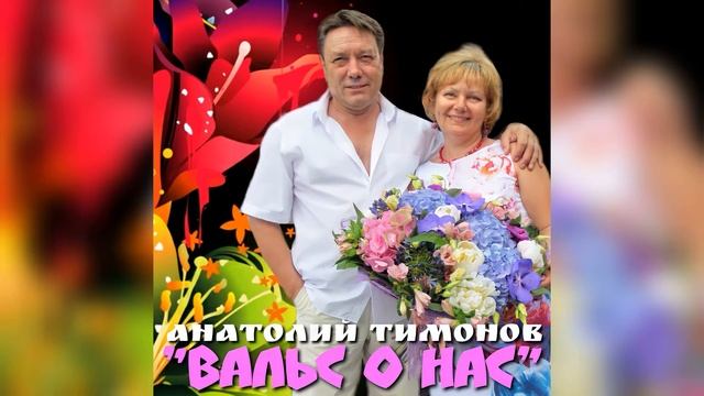 05. «Вальс о нас» - Анатолий Тимонов (25.05.14)