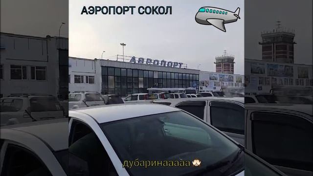 Аэропорт Сокол. Магадан. Морозно