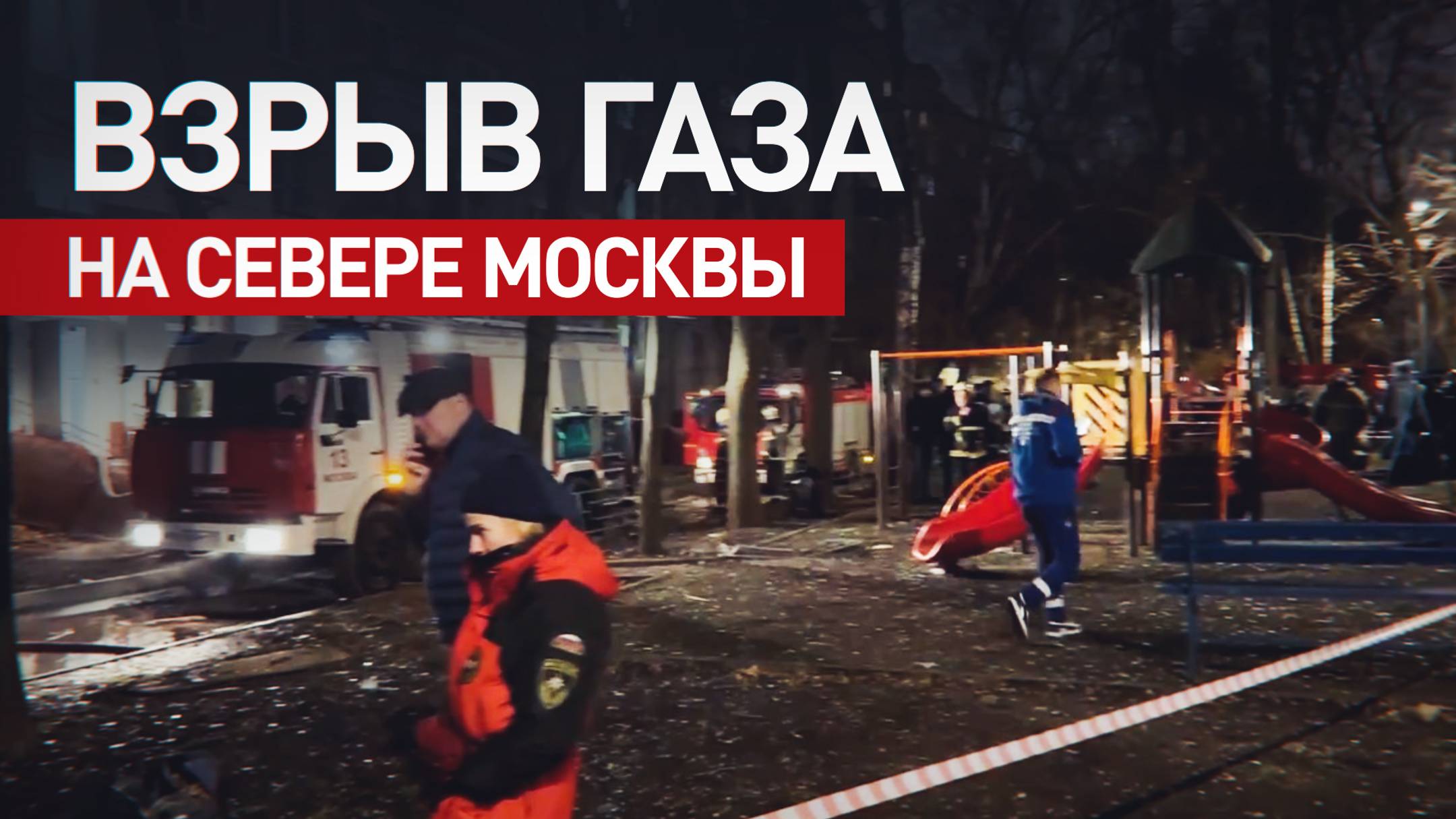 Взрыв газа произошёл в квартире на севере Москвы — видео