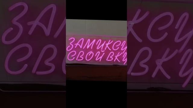 Поспеши принять участие в нашем неоновом аукционе  #neon #fypシ #neonlights #неон #reels