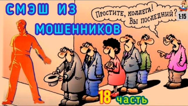 СМЭШ ИЗ МОШЕННИКОВ 18 часть