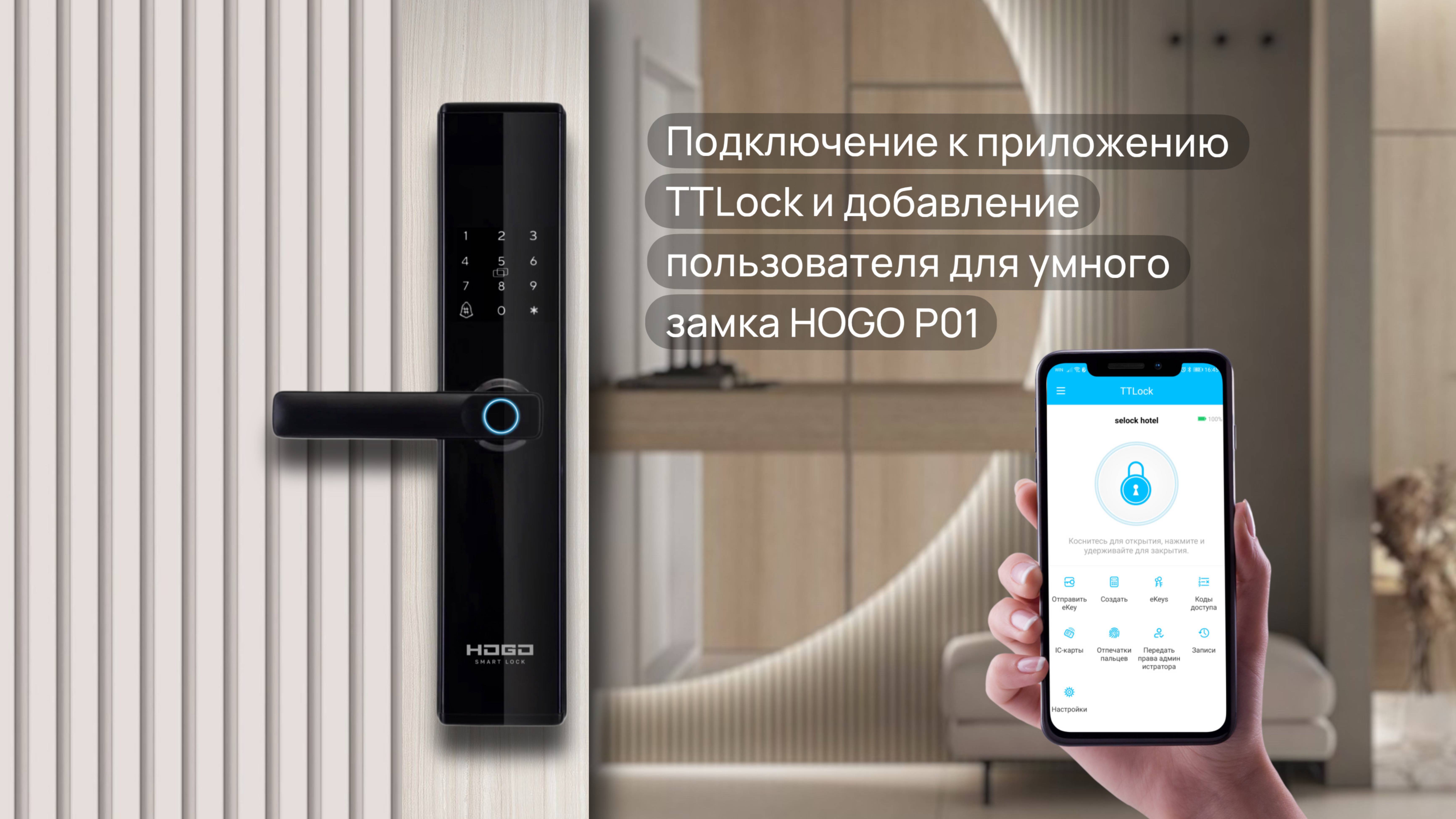 Подключение к приложению TTLock и добавление пользователя для умного замка HOGO P01