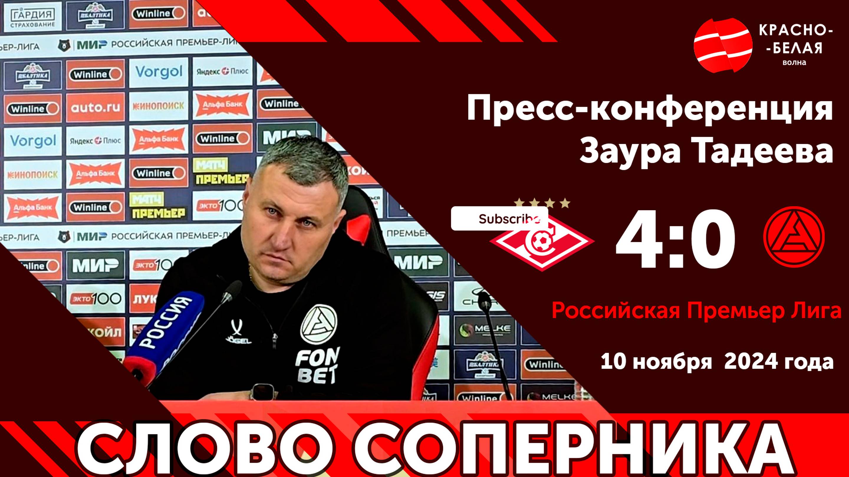 Слово соперника: Заур Тадеев после матча «Спартак» 4:0 «Акрон». 10 ноября 2024 года.