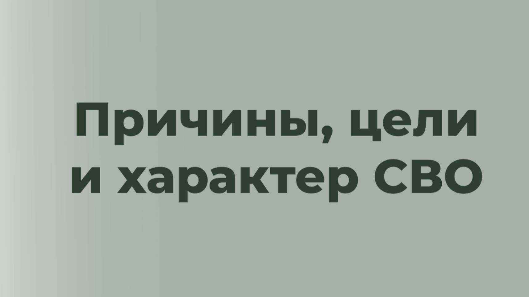 Тема 5. Причины, цели и характер СВО Тема 8. Укрепление единства государства и российского общества