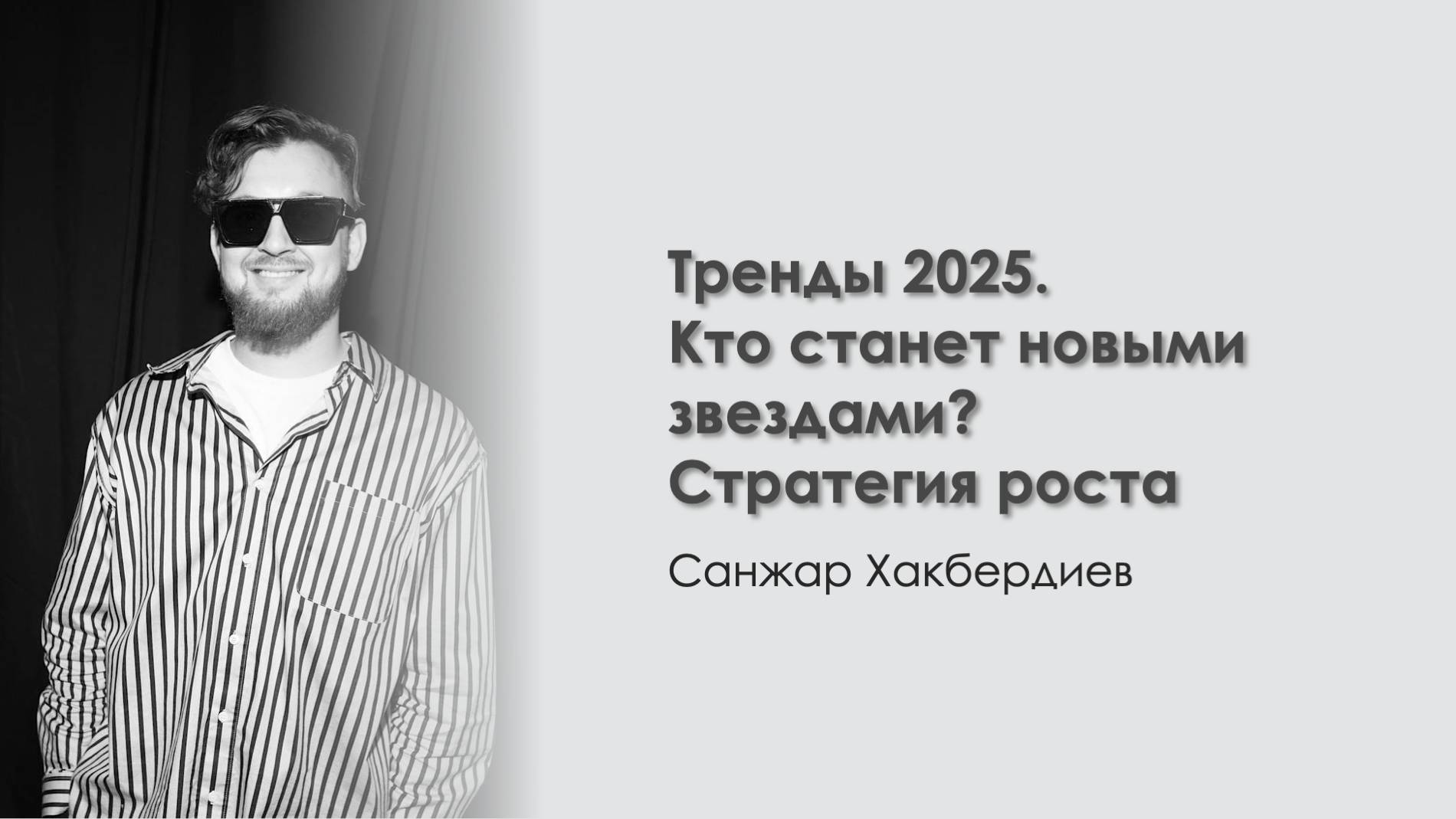 Тренды 2025.
Кто станет новыми
звездами?
Тренды 2025. Кто станет новыми звездами? Стратегия роста