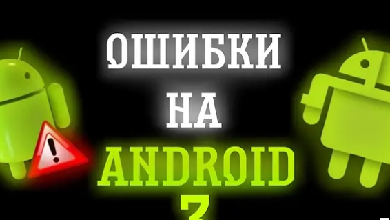 ошибки на android 3-я часть