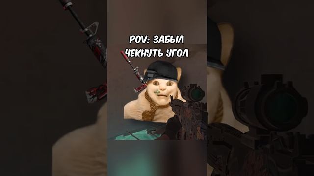 Пов: Забыл чекнуть угол 😅