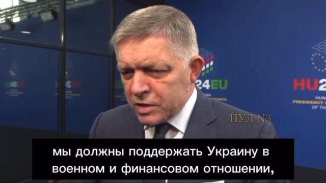 Нещата в Украйна не вървят много добре; словашкият премиер Фицо каза, че на срещата на ръководителит