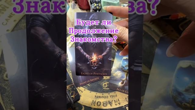 🔮Будет ли продолжение знакомства?#гаданиеонлайн