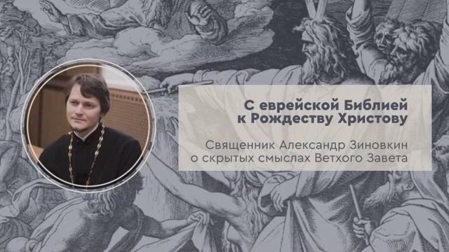 О библейском зашифрованном коде. Зиновкин Александр, священник