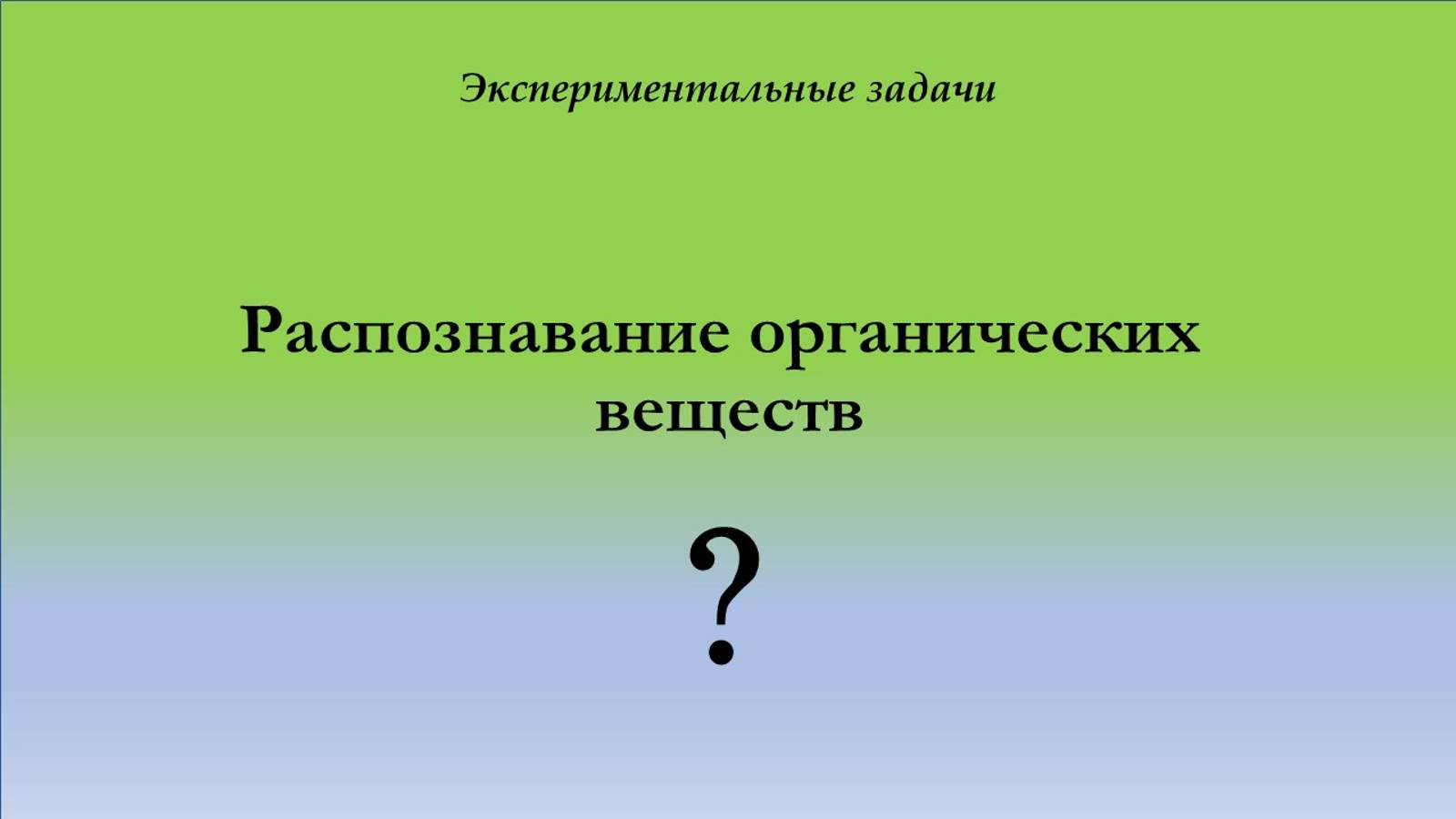 Экспериментальная задача 14. Уровень сложности 2.