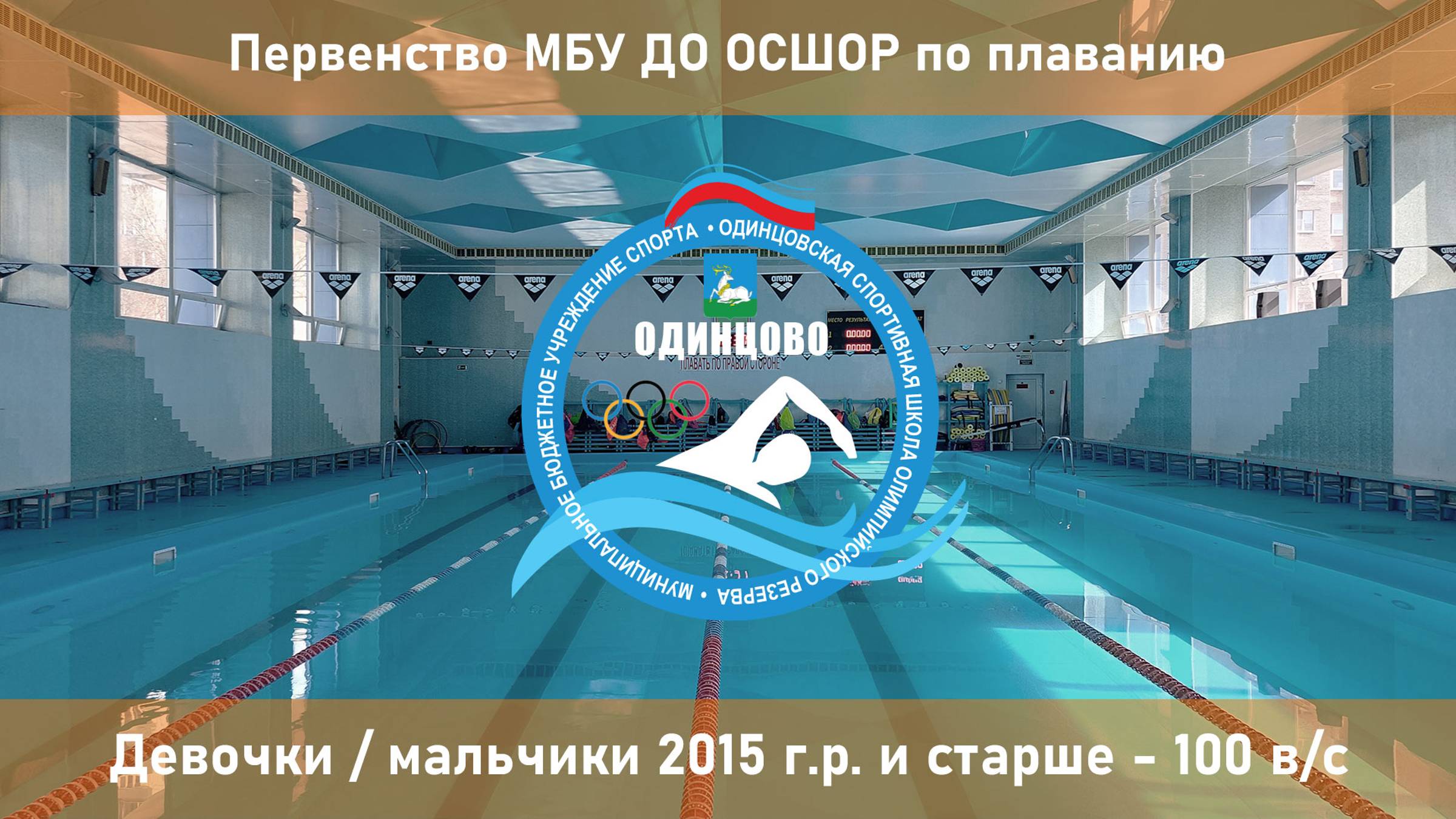 2015 г.р. и старше | 100 в/с | Первенство МБУ ДО ОСШОР по плаванию 10-11-2024