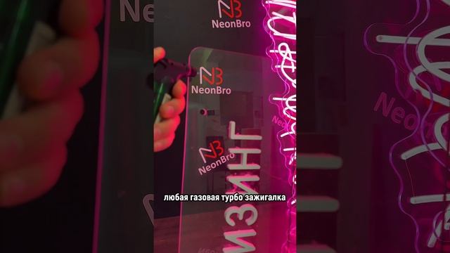 Как убрать царапину на оргстекле #reels #рекомендации #new #neon #неоновыевывески #работа