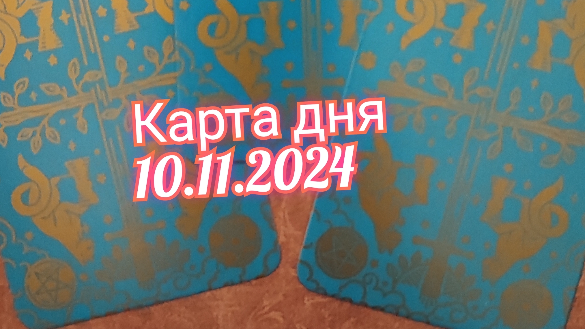 Карта дня 10.11.2024. Таро