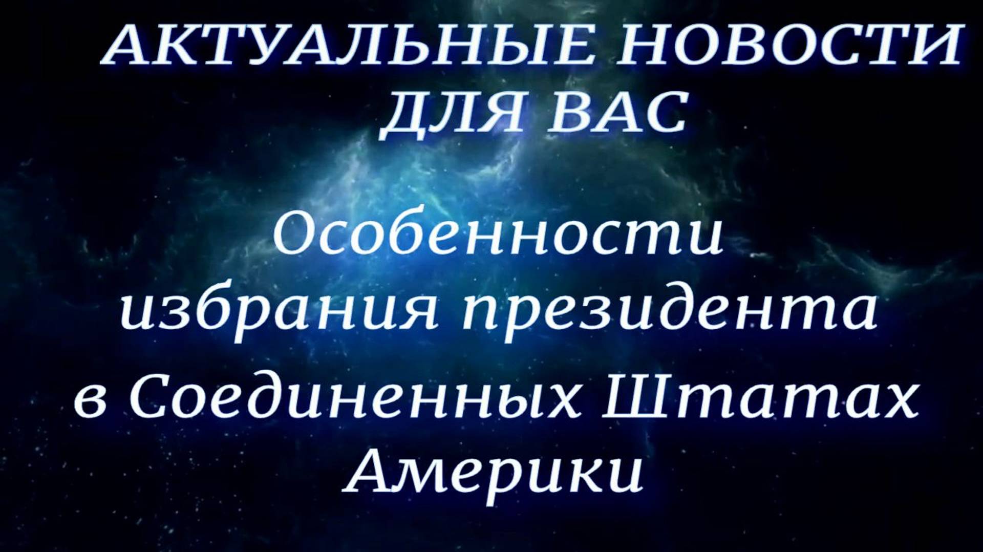 Особенности избрания президента в США