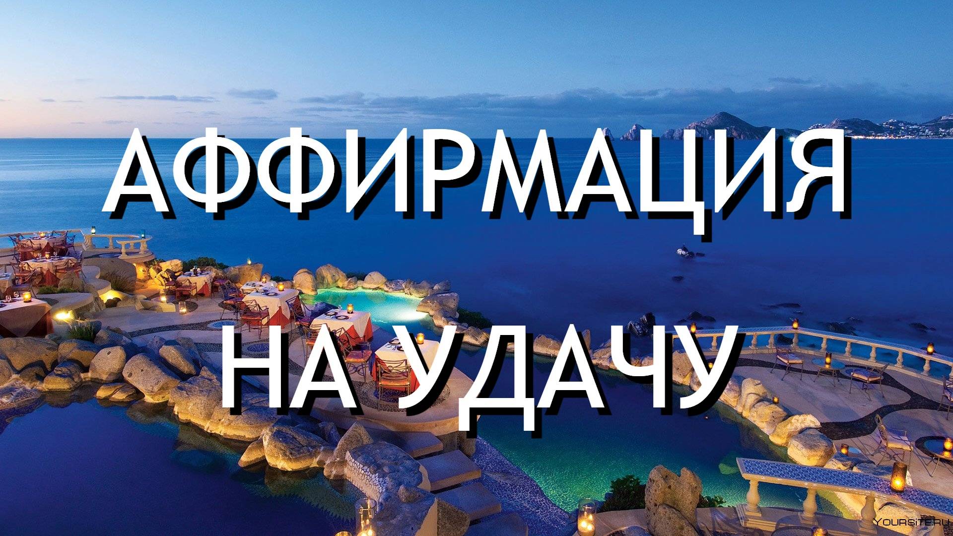 АФФИРМАЦИЯ НА УДАЧУ