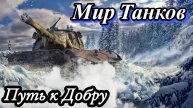 Мир Танков!!! Пополнение Ангара!!!