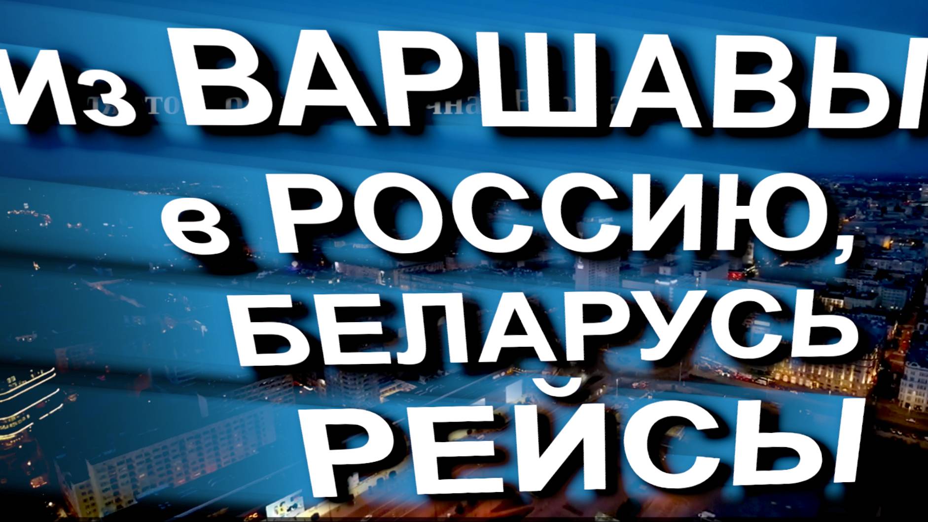 Из ВАРШАВЫ в РОССИЮ и БЕЛАРУСЬ все рейсы.Расписание, цены, перевозчики, границы #расписание #граница