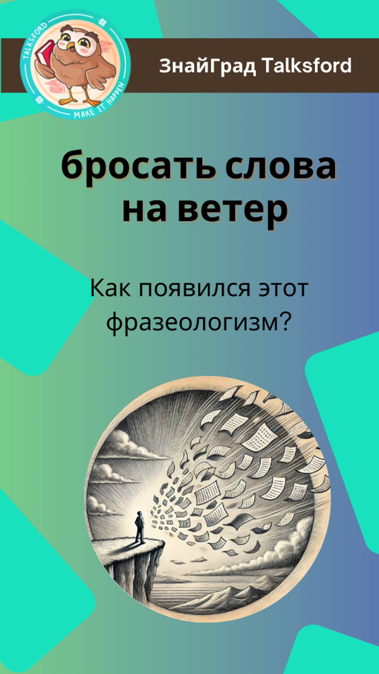 Бросать слова на ветер: как появился этот фразеологизм?