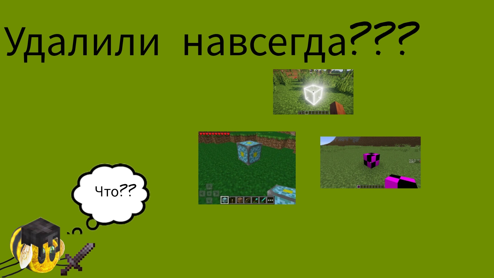 7 удалённых блоков майнкрафта
