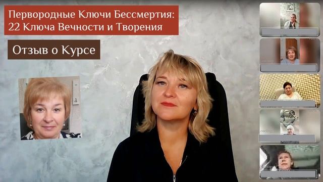 Отзыв о Курсе "Ключи Бессмертия или 22 Первородных Ключа Вечности и Творения"