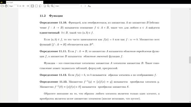 11. Отношения и функции