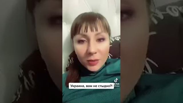 Украина, вам не стыдно!?