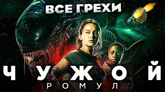 Все Грехи Фильма Чужой Ромул