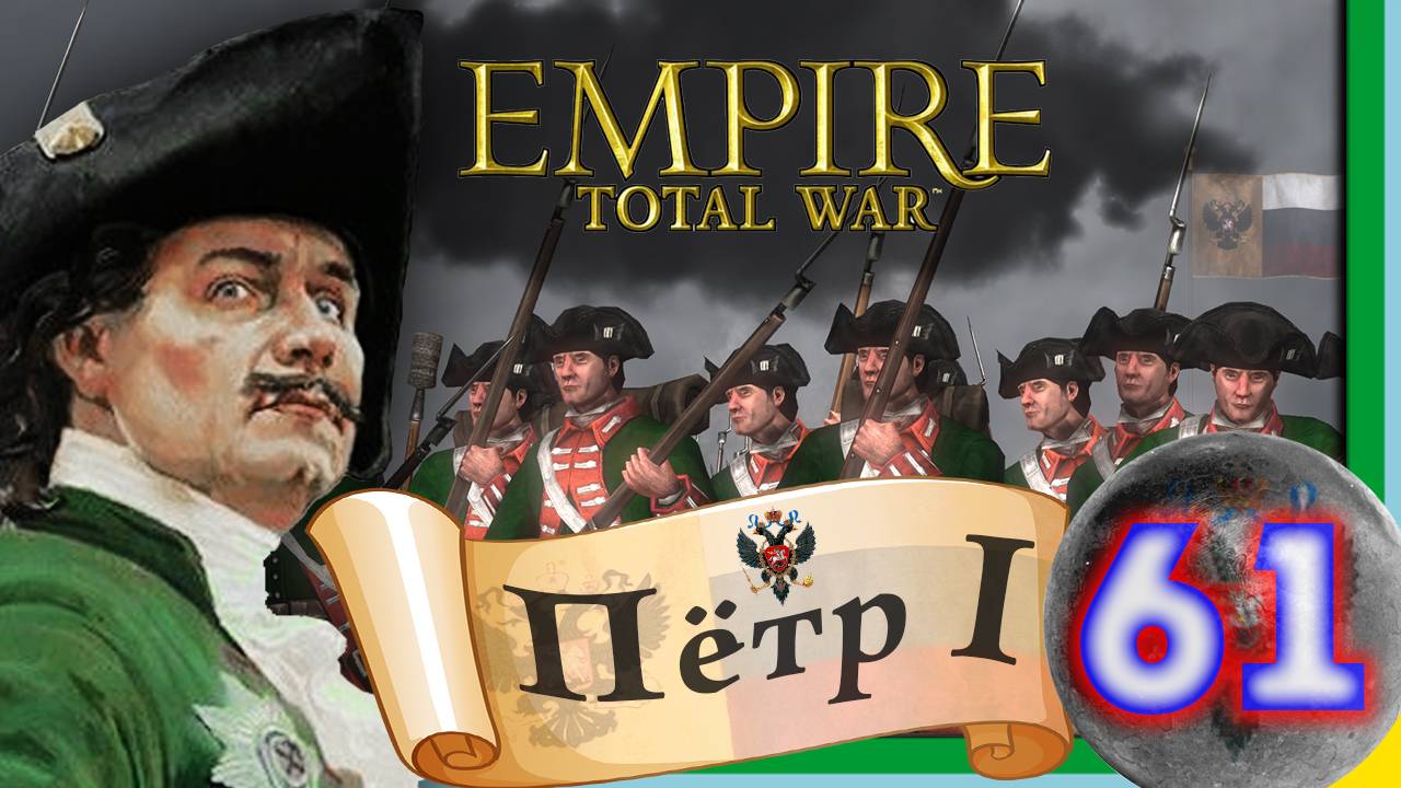 Total War: EMPIRE за Россию (Пётр I) - максимальная сложность - #61