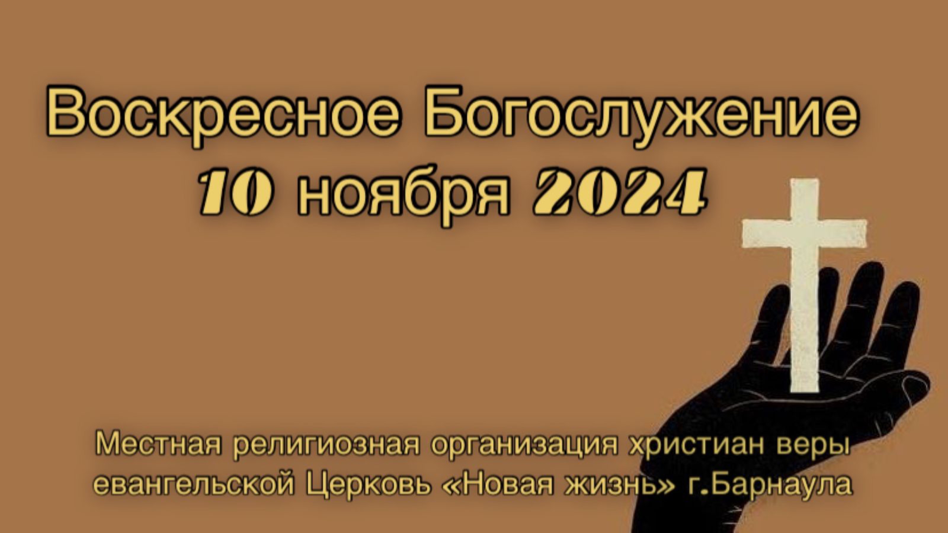 Воскресное Богослужение прямая трансляция 10.11.2024