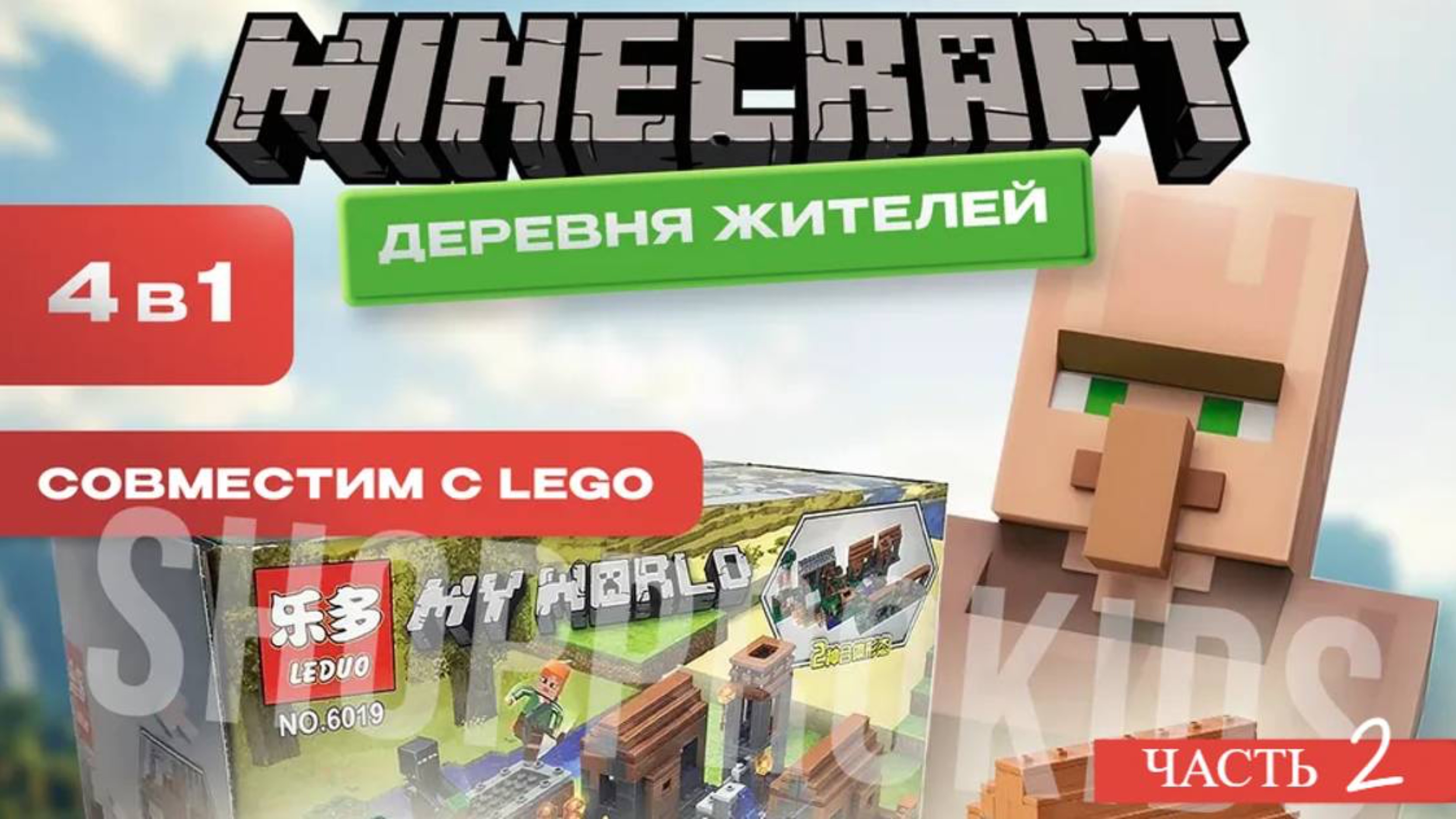 Деревня в стиле Майнкрафт из конструктора Лего: собираем и играем! часть 2