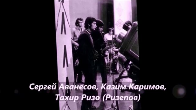 Тахир Ризепов (Rizo) и ВИА "ЯЛЛА" - 1972 год